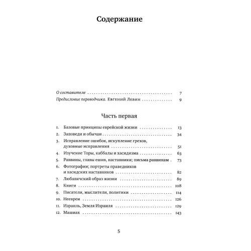 Дополнительное изображение книги «Советы Любавичского Ребе. 2-е изд»