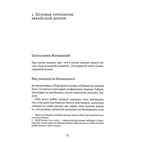 Дополнительное изображение книги «Советы Любавичского Ребе. 2-е изд»