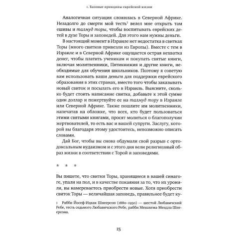 Дополнительное изображение книги «Советы Любавичского Ребе. 2-е изд»