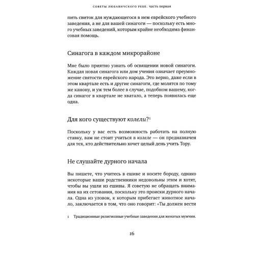Дополнительное изображение книги «Советы Любавичского Ребе. 2-е изд»