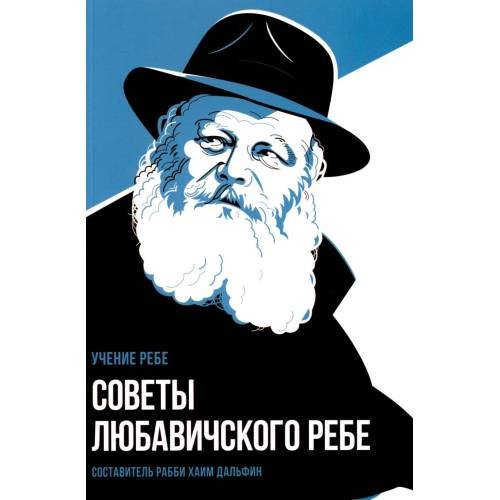 Обложка книги «Советы Любавичского Ребе. 2-е изд» — None, ISBN 9785995310181