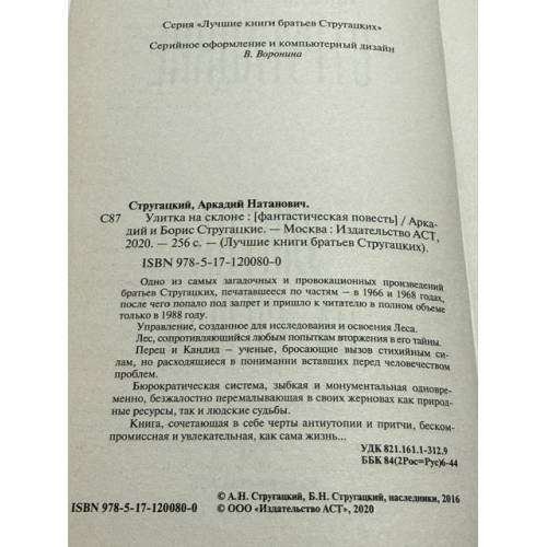 Дополнительное изображение книги «Улитка на склоне»