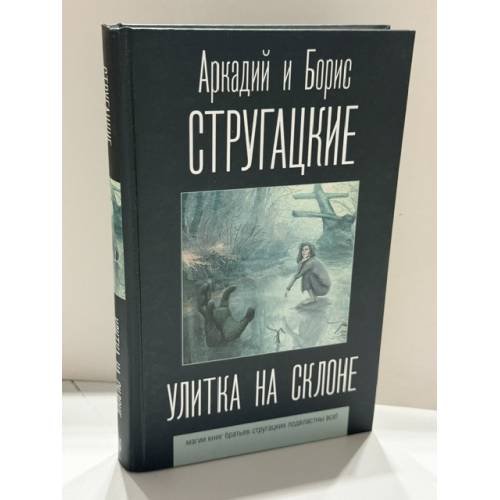 Обложка книги «Улитка на склоне» — Стругацкий Аркадий Натанович; Стругацкий Борис Натанович, ISBN 9785171200800