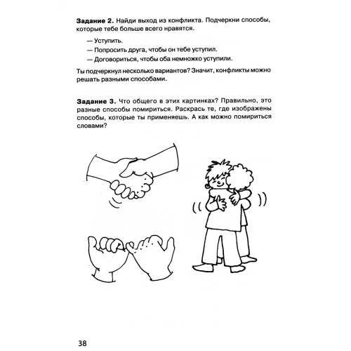 Дополнительное изображение книги «Тропинка к своему Я. Рабочая тетрадь школьника 1 кл. 7-е изд»