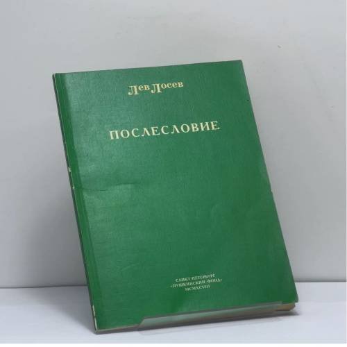 Обложка книги «Послесловие» — Лев Лосев, ISBN 9785857671153