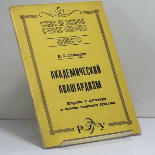 Обложка книги «Академический авангардизм. Природа и культура в поэзии позднего Брюсова» — М. Л. Гаспаров, ISBN 9785728100737