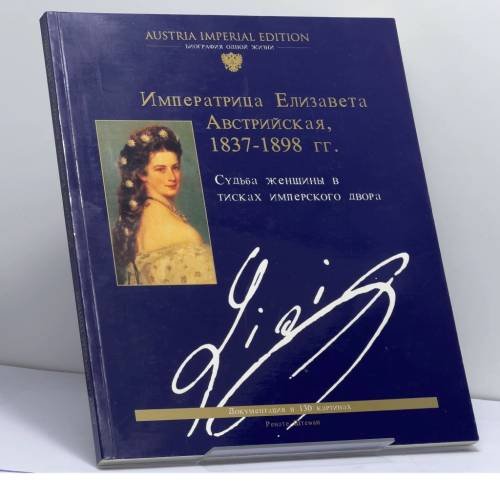 Обложка книги «Императрица Елизавета Австрийская, 1837-1898 гг.» — Ренате Штефан, ISBN 9783902196071