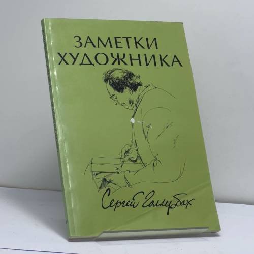 Обложка книги «Заметки художника» — Сергей Голлербах, ISBN 9780903868006