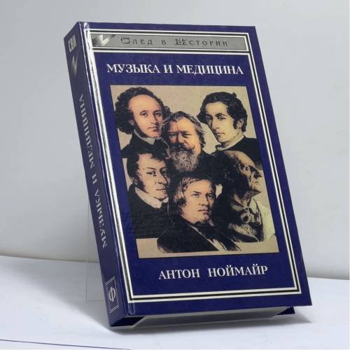 Обложка книги «Музыка и медицина» — Антон Ноймайр, ISBN 9785222001028
