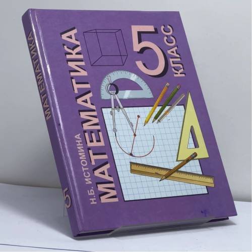 Обложка книги «Математика. 5 класс» — Н. Б. Истомина, ISBN 9785893080766