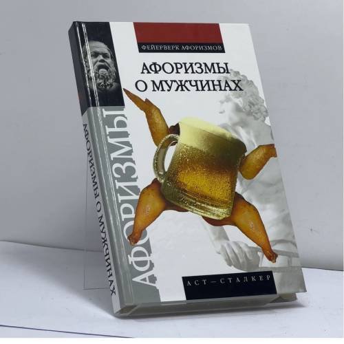 Обложка книги «Афоризмы о мужчинах» — В. П. Брусков, ISBN 9785170550623