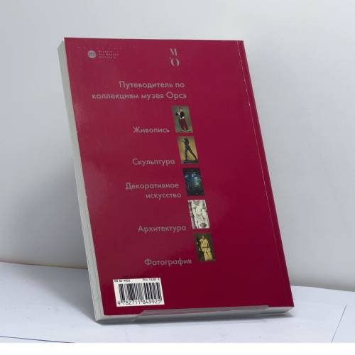 Дополнительное изображение книги «Путеводитель по коллекциям музея Орсэ»