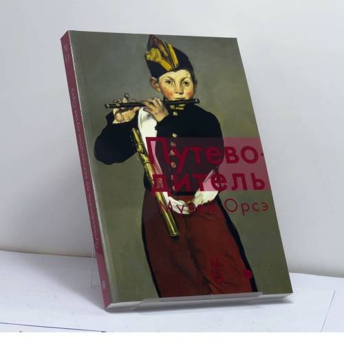 Обложка книги «Путеводитель по коллекциям музея Орсэ» — Автор не указан, ISBN 9782711849925
