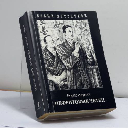 Обложка книги «Нефритовые четки» — Борис Акунин, ISBN 9785815907959
