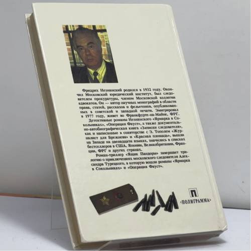 Дополнительное изображение книги «Ящик Пандоры»