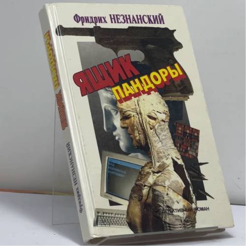 Обложка книги «Ящик Пандоры» — Фридрих Незнанский, ISBN 9785872640028