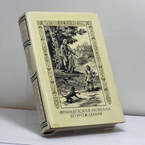 Обложка книги «Французская новелла Возрождения» — Автор не указан, ISBN 9785280004443