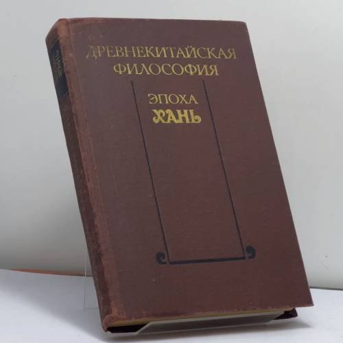 Обложка книги «Древнекитайская философия. Эпоха Хань» — Автор не указан, ISBN 9785020164901
