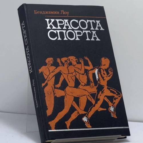 Обложка книги «Красота спорта» — Бенджамин Лоу