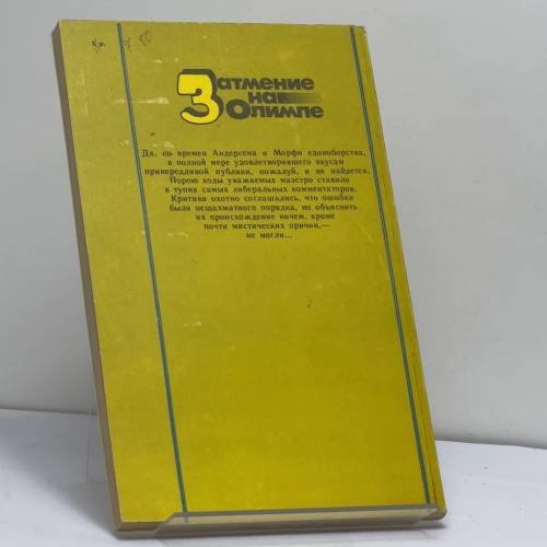 Дополнительное изображение книги «Затмение на Олимпе»