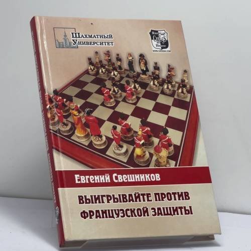 Обложка книги «Выигрывайте против французской защиты (1.e4 e6 2.d4 d5 3.e5)» — Евгений Свешников, ISBN 9785946930352