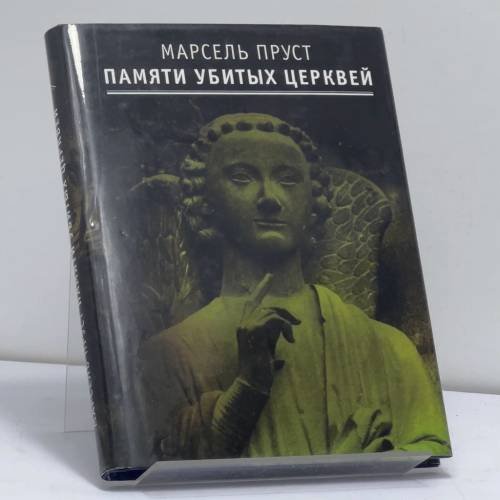Обложка книги «Памяти убитых церквей» — Марсель Пруст, ISBN 9785868840852