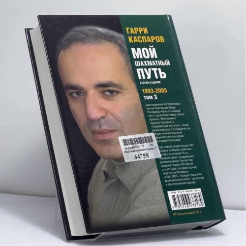 Дополнительное изображение книги «Мой шахматный путь. 1993-2005. Том 3»