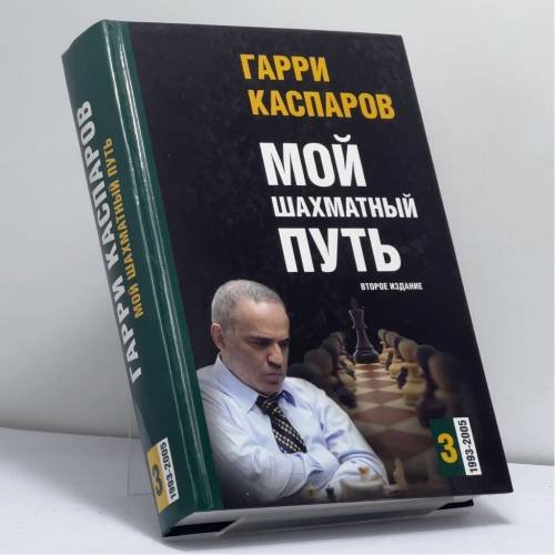 Обложка книги «Мой шахматный путь. 1993-2005. Том 3» — Гарри Каспаров, ISBN 9785946937184