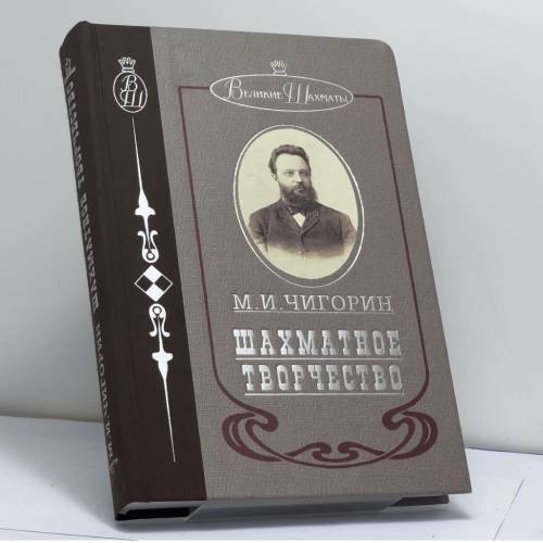 Обложка книги «Шахматное творчество» — Михаил Чигорин, ISBN 9785946933391