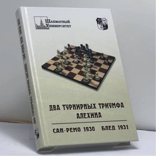 Обложка книги «Два турнирных триумфа Алехина. Сан-Ремо 1930, Блед 1931» — Владимир Барский, ISBN 9785946930291