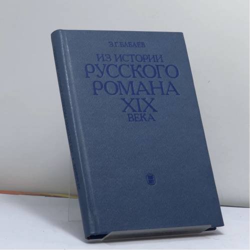 Обложка книги «Из истории русского романа XIX века. Пушкин, Герцен, Толстой» — Эдуард Григорьевич Бабаев