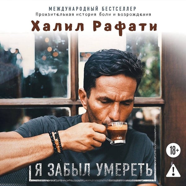Дополнительное изображение книги «Я забыл умереть. Пронзительная история боли и возрождения»