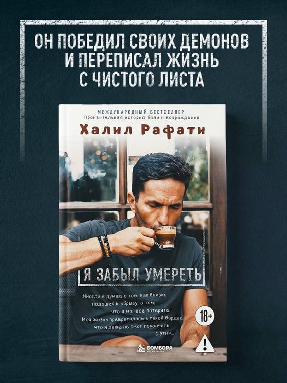 Дополнительное изображение книги «Я забыл умереть. Пронзительная история боли и возрождения»