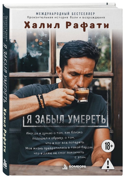 Дополнительное изображение книги «Я забыл умереть. Пронзительная история боли и возрождения»
