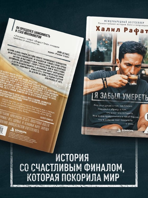 Дополнительное изображение книги «Я забыл умереть. Пронзительная история боли и возрождения»