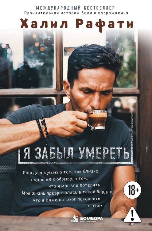 Обложка книги «Я забыл умереть. Пронзительная история боли и возрождения» — Рафати Халил, ISBN 9785042337277