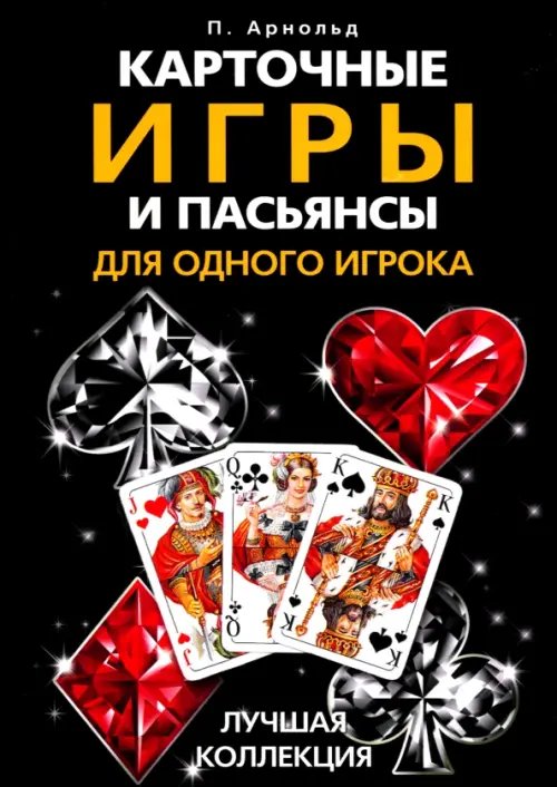 Обложка книги «Карточные игры и пасьянсы для одного игрока. Лучшая коллекция» — Арнольд Питер, ISBN 9785952463813