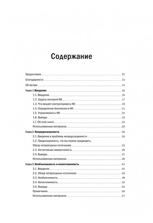 Дополнительное изображение книги «Искусственный интеллект. Необъяснимый, непредсказуемый, неконтролируемый»