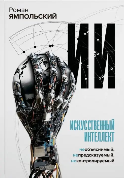 Обложка книги «Искусственный интеллект. Необъяснимый, непредсказуемый, неконтролируемый» — Ямпольский Роман, ISBN 9785908058001