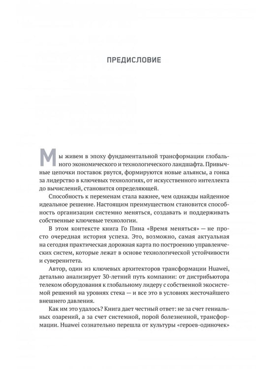 Дополнительное изображение книги «Перемены как стратегия. Путь Huawei»