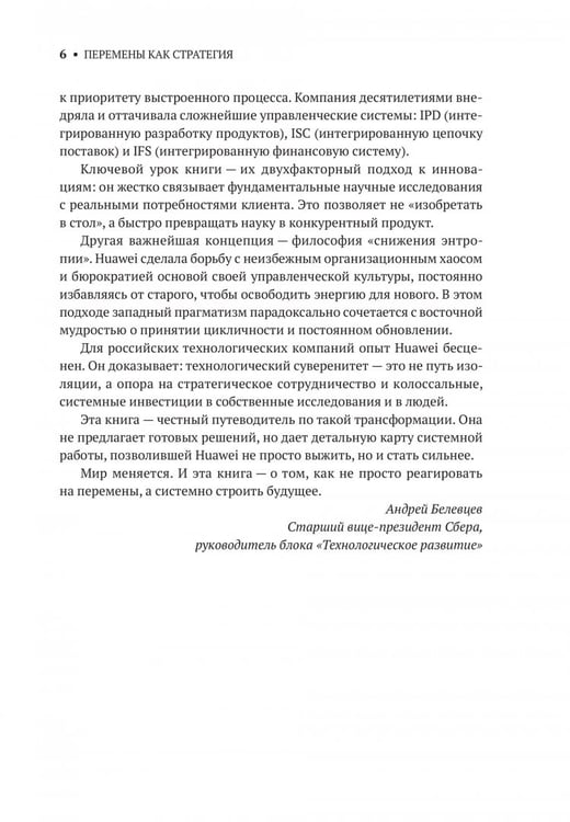 Дополнительное изображение книги «Перемены как стратегия. Путь Huawei»