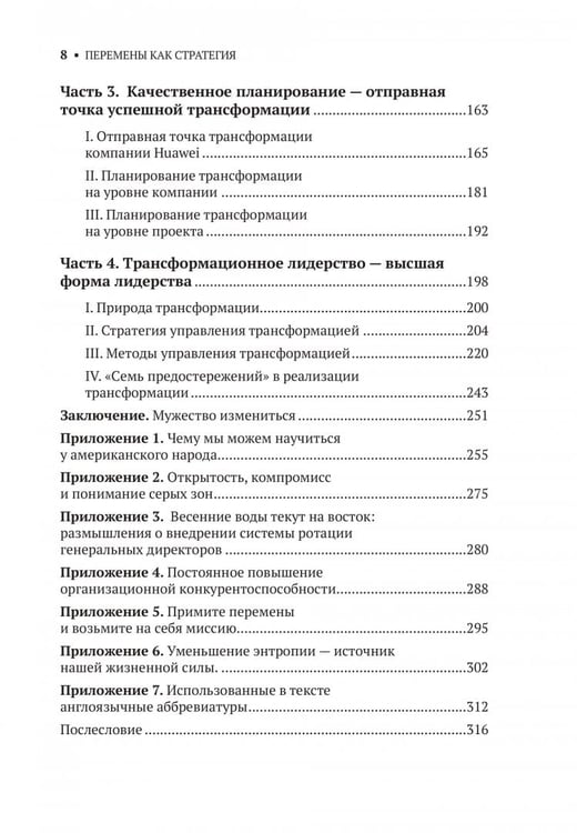 Дополнительное изображение книги «Перемены как стратегия. Путь Huawei»