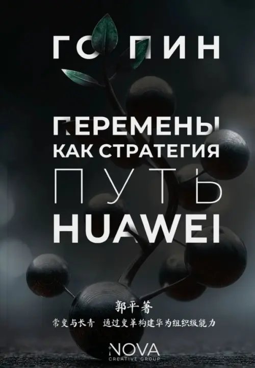 Обложка книги «Перемены как стратегия. Путь Huawei» — Го Пин, ISBN 9785908058216