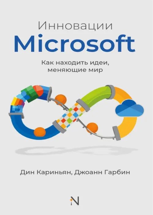 Обложка книги «Инновации Microsoft. Как находить идеи, меняющие мир» — Кариньян Дин, Гарбин ДжоАнн, ISBN 9785908058483
