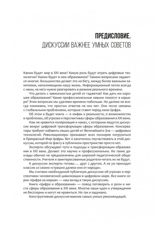 Дополнительное изображение книги «Цифра и образование. 50 историй о трансформации сферы образования»