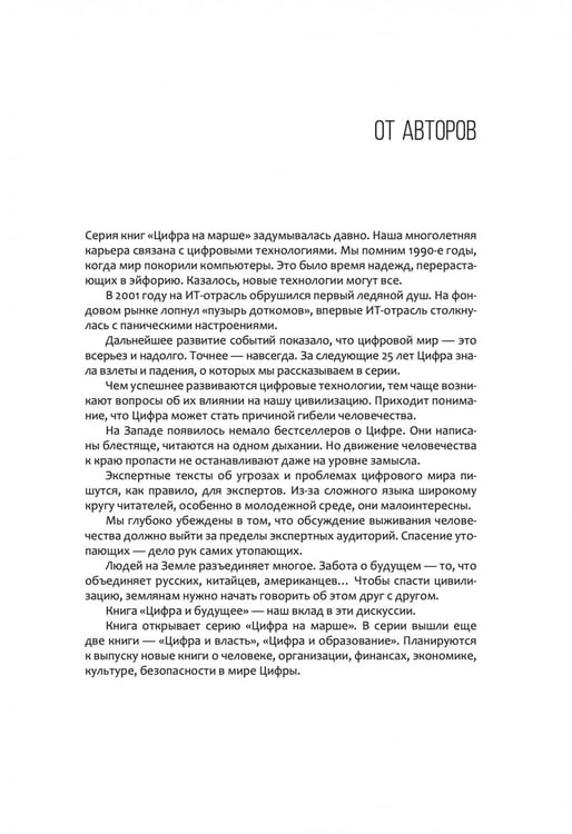 Дополнительное изображение книги «Цифра и будущее. 50 историй о цивилизационном апокалипсисе»