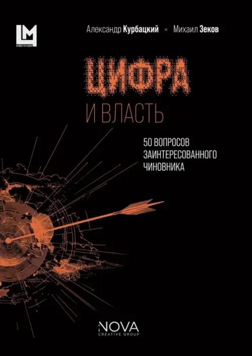 Обложка книги «Цифра и власть. 50 вопросов заинтересованного чиновника» — Курбацкий Александр Николаевич, Зеков Михаил Георгиевич, ISBN 9785908058049