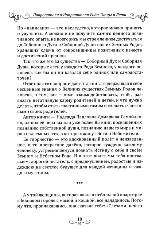 Дополнительное изображение книги «Покровители и направители рода. Кн. 1. Отцы и дети»
