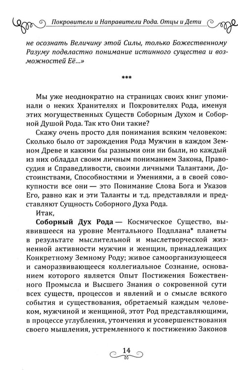 Дополнительное изображение книги «Покровители и направители рода. Кн. 1. Отцы и дети»
