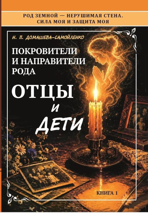 Дополнительное изображение книги «Покровители и направители рода. Кн. 1. Отцы и дети»